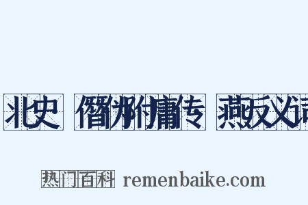 北史·僭伪附庸传·燕反义词是什么意思的图片